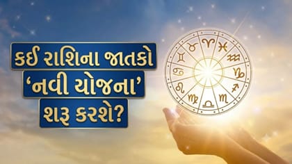 આર્થિક લાભ થવાની શક્યતા છે, કામમાં એકાગ્રતા રાખવી પડશે