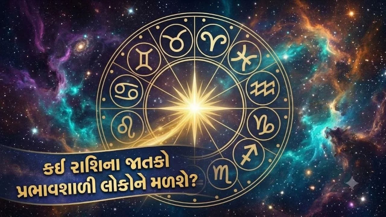 09 October 2026 રાશિફળ: કઈ રાશિના જાતકો કારકિર્દીને નવી દિશા આપશે અને કોણ વ્યાપારમાં નવી ભાગીદારી કરશે? જુઓ Video 09 October 2026 રાશિફળ: કઈ રાશિના જાતકો કારકિર્દીને નવી દિશા આપશે અને કોણ વ્યાપારમાં નવી ભાગીદારી કરશે? જુઓ Video