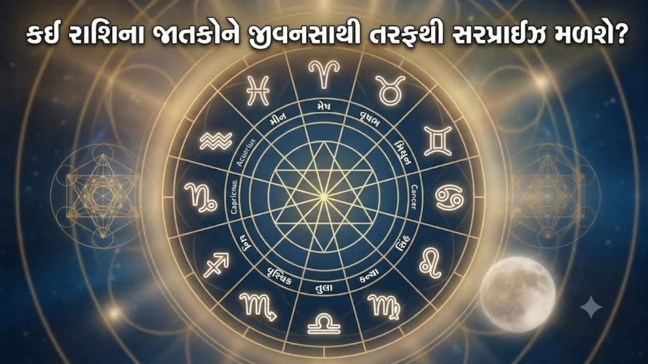 20 October 2026 રાશિફળ: કઈ રાશિના જાતકો મીડિયા ક્ષેત્રે જોડાશે અને કોની આર્થિક સ્થિતિ મજબૂત થશે? જુઓ Video 20 October 2026 રાશિફળ: કઈ રાશિના જાતકો મીડિયા ક્ષેત્રે જોડાશે અને કોની આર્થિક સ્થિતિ મજબૂત થશે? જુઓ Video