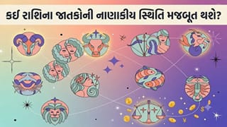 22 October 2026 રાશિફળ: કઈ રાશિના જાતકો લોકોને પ્રભાવિત કરશે અને કોને નવી જવાબદારી મળી શકે છે? જુઓ Video