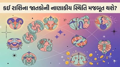 નાણાકીય સ્થિતિ મજબૂત બનશે, જૂના રોકાણમાંથી લાભ થશે