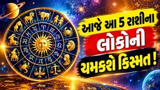 05 October 2026 રાશિફળ : નોકરી, ધંધો, પ્રેમ અને પૈસા માટે કેવો રહેશે આજનો દિવસ ? જાણો મેષથી મીન સુધીનું રાશિફળ !