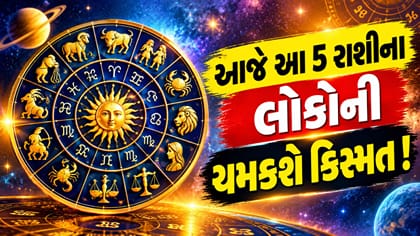 5 ઓક્ટોબરનું રાશિફળ: આજે કોની ચમકશે કિસ્મત? જાણો
