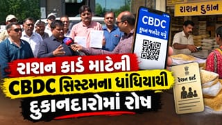 રેશનકાર્ડમાં મળવાપાત્ર અનાજમાં CBDC સિસ્ટમ સામે દુકાનદારો રોષે ભરાયા, વારંવાર સર્વર ઠપ્પ થઈ જતા વિતરણ વ્યવસ્થા ખોરવાઈ