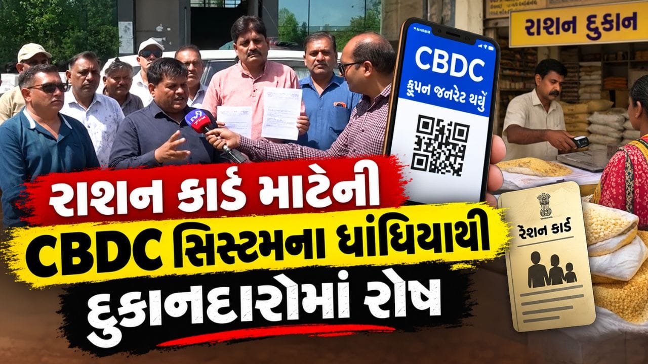 રેશનકાર્ડમાં મળવાપાત્ર અનાજમાં CBDC સિસ્ટમ સામે દુકાનદારો રોષે ભરાયા, વારંવાર સર્વર ઠપ્પ થઈ જતા વિતરણ વ્યવસ્થા ખોરવાઈ
