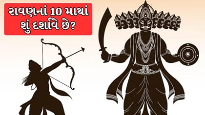 રાવણનાં 10 માથાં શું દર્શાવે છે?