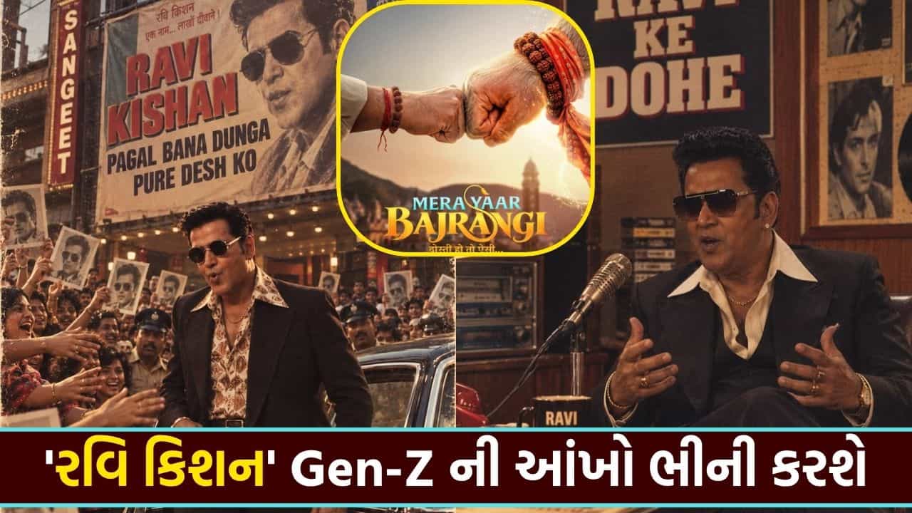 રવિ કિશન Gen-Z ને રોવડાવશે ! બજરંગબલી સાથે દોસ્તી કરશે ભાજપના નેતા, દિવાળી પર રિલીઝ થશે નવી ફિલ્મ
