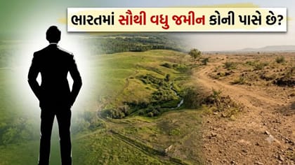 ભારતમાં સૌથી વધુ જમીન કોની પાસે છે? નામ જાણીને તમારા હોશ ઊડી જશે
