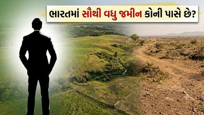 ભારતમાં સૌથી વધુ જમીન કોની પાસે છે? નામ જાણીને તમારા હોશ ઊડી જશે