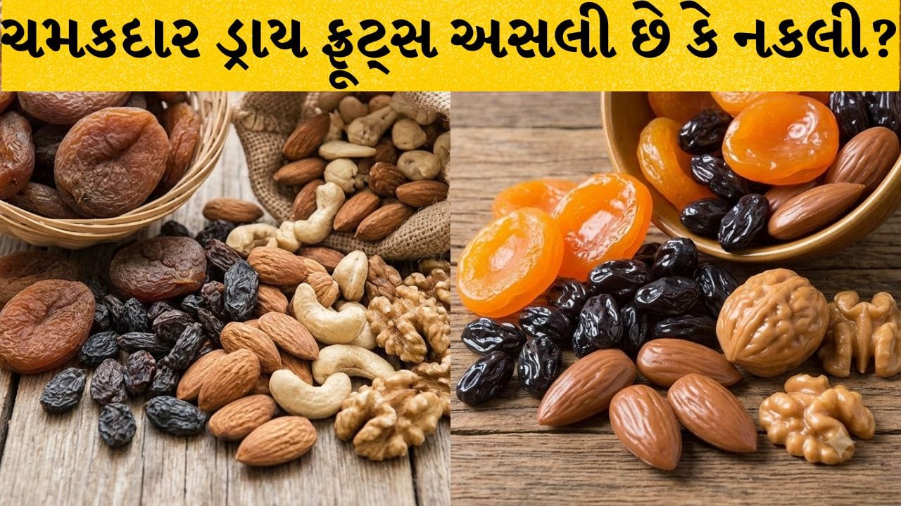 Dry Fruits Buying Guide: ચમકદાર ડ્રાય ફ્રૂટ્સ અસલી છે કે નકલી? 2 મિનિટમાં આ રીતે ઓળખો