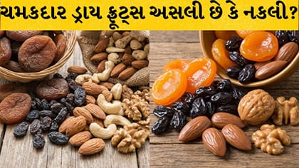 ડ્રાય ફ્રૂટ્સ ખરીદવાની ટિપ્સ: અસલી કે નકલી? 2 મિનિટમાં ઓળખો