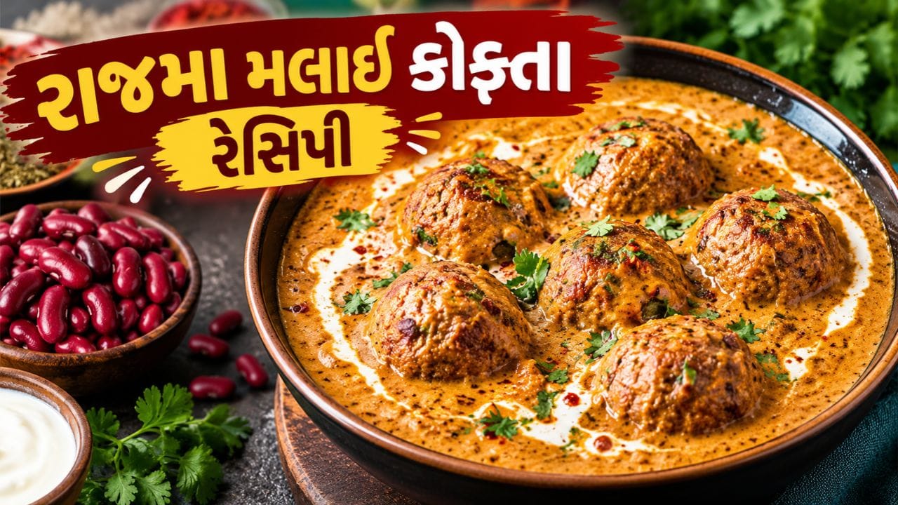 પનીર ભૂલી જશો! એકવાર ઘરે બનાવો સ્પેશિયલ ‘રાજમા મલાઈ કોફ્તા’, જાણી લો ‘સિક્રેટ...