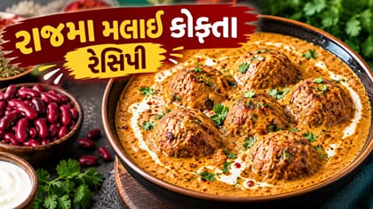 એકદમ ટેસ્ટી અને સોફ્ટ 'રાજમા મલાઈ કોફ્તા' રેસિપી