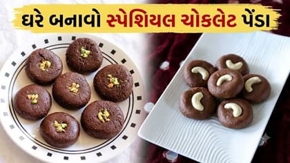 ઘરે જ બનાવો ટેસ્ટી ચોકલેટ પેંડા, જાણો તેને બનાવવાની સરળ રીત