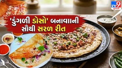 માત્ર 10 મિનિટમાં બનાવો એકદમ ક્રિસ્પી ડુંગળીનો ડોસો