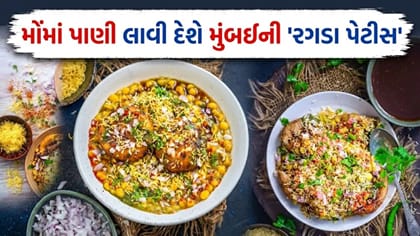 ઘરે જ બનાવો મુંબઈ સ્ટાઈલ 'રગડા પેટીસ', 10 મિનિટમાં થઈ જશે તૈયાર
