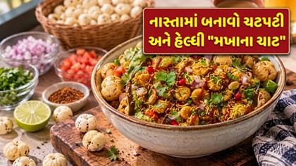માત્ર 10 મિનિટમાં બનાવો સ્વાસ્થ્યથી ભરપૂર ટેસ્ટી 'મખાના ચાટ'