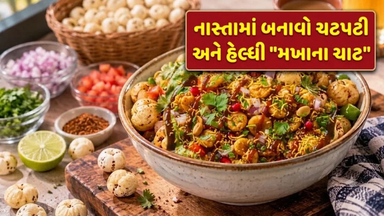 બજારની મોંઘી ચાટ ભૂલી જાઓ! માત્ર 10 મિનિટમાં ઘર પર જ બનાવો એકદમ ચટપટી અને હેલ્ધી 'મખાના ચાટ'