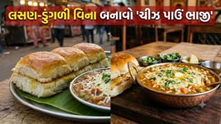 લસણ-ડુંગળી વગર બનાવો મુંબઈ સ્ટાઈલ ‘ચીઝ પાઉં ભાજી’, ઘરે આવેલા મહેમાનો પણ આંગળા ચાટતા રહી જશે