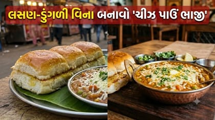 ઘરે જ બનાવો રેસ્ટોરન્ટ જેવું લસણ-ડુંગળી વગરનું 'ચીઝ પાઉં ભાજી'