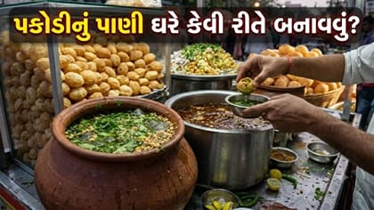 પરફેક્ટ ખટ-મીઠું અને તીખું પાણીપૂરીનું પાણી ઘરે કેવી રીતે બનાવવું?