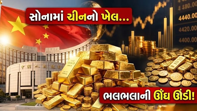 ચીને ખરીદ્યું 15 લાખ કરોડનું સોનું, હવે આગળ માર્કેટમાં ભાવ કઈ તરફ જશે?