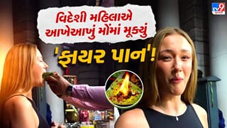 આખેઆખું મોઢામાં મૂકી દીધું ‘ફાયર પાન’ ! સળગતી વાનગી મોંમાં મૂકતાં જ વિદેશી મહિલાના હોશ ઊડી ગયા