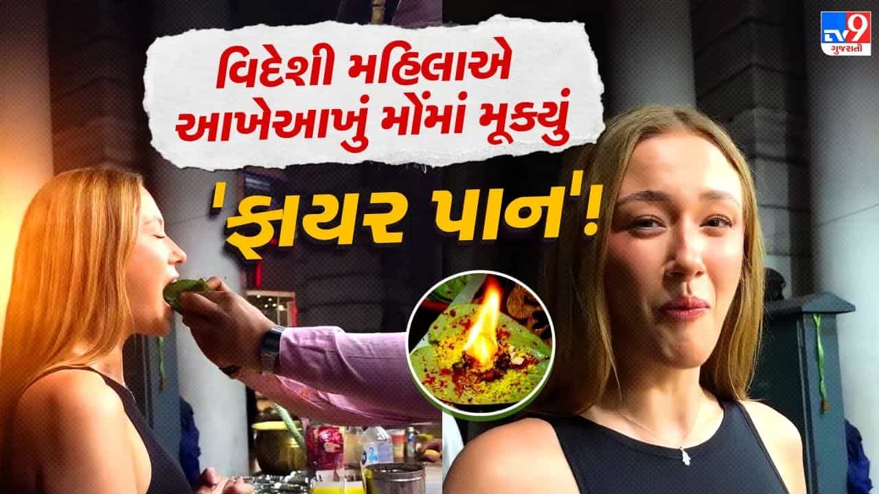 આખેઆખું મોઢામાં મૂકી દીધું ફાયર પાન ! સળગતી વાનગી મોંમાં મૂકતાં જ વિદેશી મહિલાના હોશ ઊડી ગયા