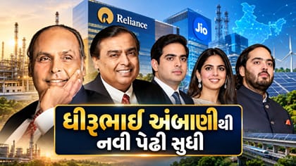 ધીરુભાઈ અંબાણીથી નવી પેઢી સુધી, રિલાયન્સની સફર