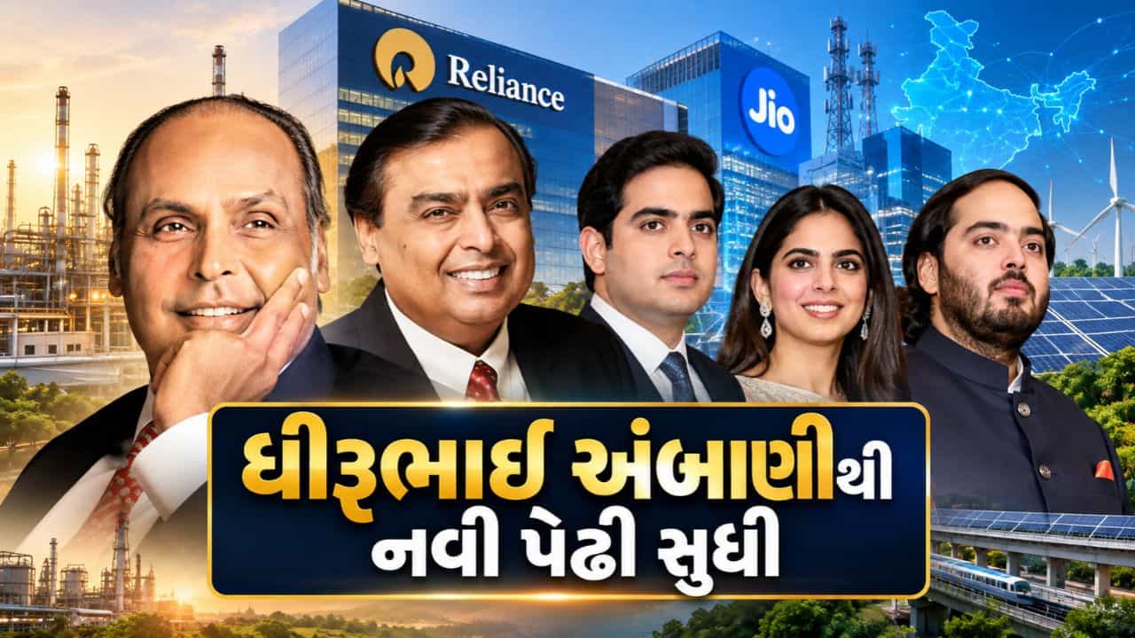 Reliance Industries : ધીરુભાઈ અંબાણીથી નવી પેઢી સુધી, રિલાયન્સની સફર, ભારતનાં સપનાં અને ભવિષ્યની નવી દિશા
