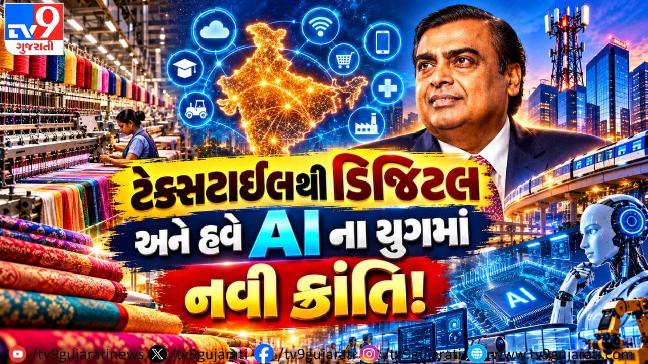 ઉદ્યોગથી ડિજિટલ ક્રાંતિ સુધી રિલાયન્સની સફર: હવે AI ના યુગમાં નવી ક્ષિતિજોની શોધ