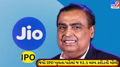 JIO IPO પૂર્વે જ ₹2.5 લાખ કરોડની બોલી, વૈશ્વિક રોકાણકારો કતારમાં!