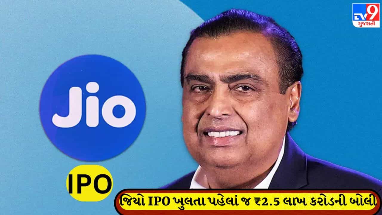 JIO IPO: ખુલતા પહેલાં જ ₹2.5 લાખ કરોડની બોલી, વિશ્વભરના દિગ્ગજો લાઇનમાં; જાણો સંપૂર્ણ વિગતો