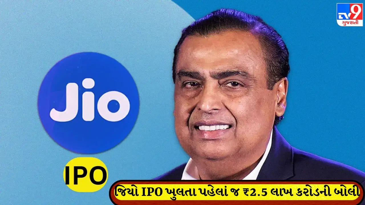 JIO IPO: ખુલતા પહેલાં જ ₹2.5 લાખ કરોડની બોલી, વિશ્વભરના દિગ્ગજો લાઇનમાં; જાણો સંપૂર્ણ વિગતો
