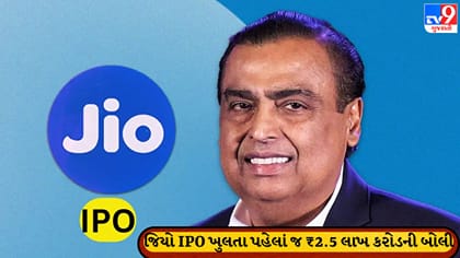 JIO IPO પૂર્વે જ ₹2.5 લાખ કરોડની બોલી, વૈશ્વિક રોકાણકારો કતારમાં!