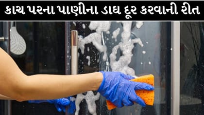 કાચ પરના જિદ્દી પાણીના ડાઘ દૂર કરવા અજમાવો આ 6 સરળ નુસખા