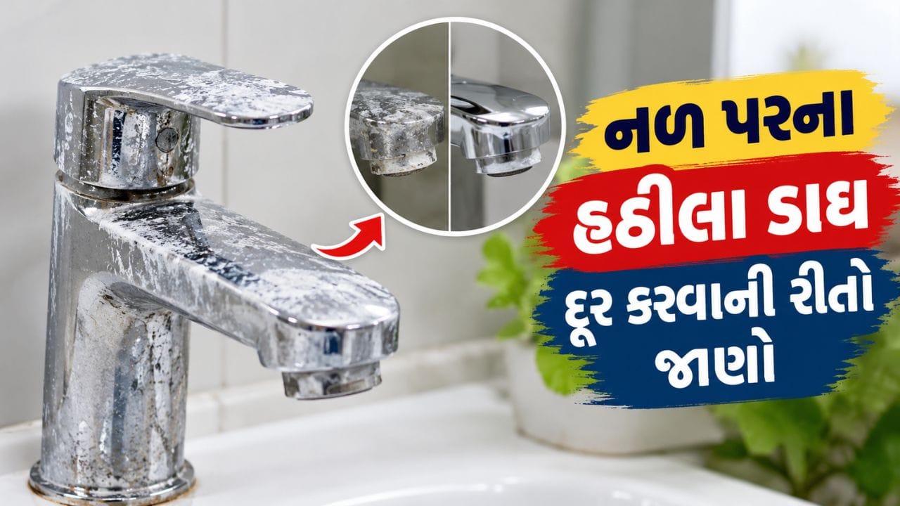 નળ પર જામેલા ખારા પાણીના હઠીલા ડાઘથી મુક્તિ મેળવવાના સરળ અને અસરકારક ઘરેલું ઉપાયો