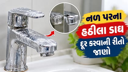 નળ પર જામેલા ખારા પાણીના સફેદ ડાઘથી પરેશાન છો ? અપનાવો 5 ઘરેલું ઉપાય