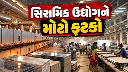 મોરબી સિરામિક ઉદ્યોગને મોટો ફટકો, ગેસના ભાવ વધ્યા, નિકાસમાં 50% ઘટાડો