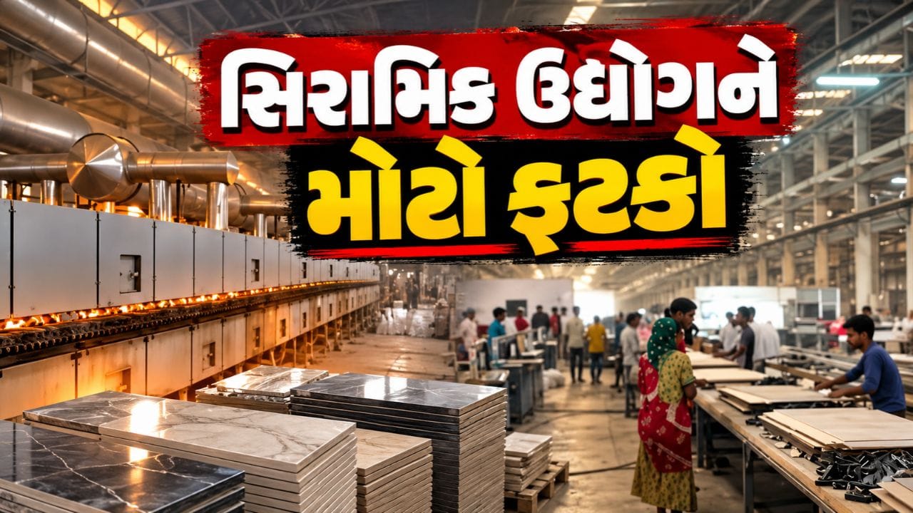Breaking News : મોરબી સિરામિક ઉદ્યોગને મોટો ફટકો, ગેસના ભાવ વધ્યા, નિકાસમાં 50% ઘટાડો, જુઓ Video Breaking News : મોરબી સિરામિક ઉદ્યોગને મોટો ફટકો, ગેસના ભાવ વધ્યા, નિકાસમાં 50% ઘટાડો, જુઓ Video