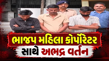 હોર્ન વગાડવા મામલે ભાજપ મહિલા કોર્પોરેટર સાથે અભદ્ર વર્તન