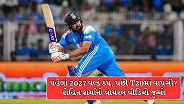 Trending Video : પહેલાં 2027 વર્લ્ડ કપ, પછી T20માં વાપસી? રોહિત શર્માના વાયરલ વીડિયોએ જગાવી ચર્ચા