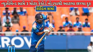IND vs NZ : ન્યૂઝીલેન્ડ સામે રોહિત શર્મા તોડી શકે છે છગ્ગાના 3 મોટા રેકોર્ડ ? ચાહકોની રહેશે નજર