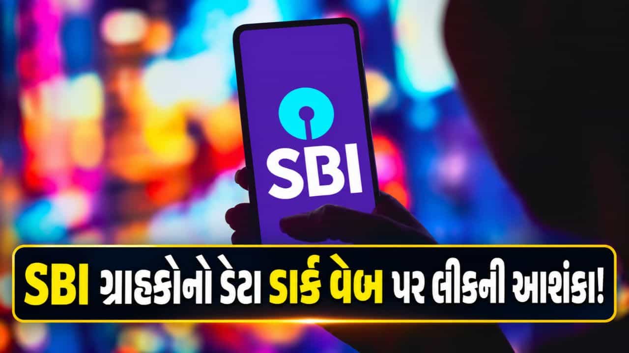Breaking News : SBI ગ્રાહકોનો ડેટા ડાર્ક વેબ પર લીક થયાની આશંકા, બેંકે શરૂ કરી તપાસ