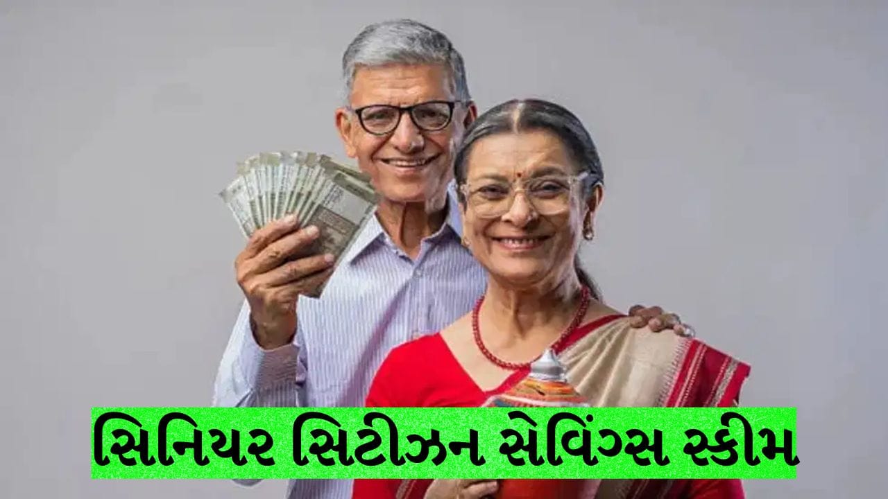 સિનિયર સિટીઝન સેવિંગ્સ સ્કીમ : નિવૃત્તિ પછી વરિષ્ઠ નાગરિકોને મળશે ₹ 61,500, જાણો આ ખાસ સરકારી યોજનાની વિગતો
