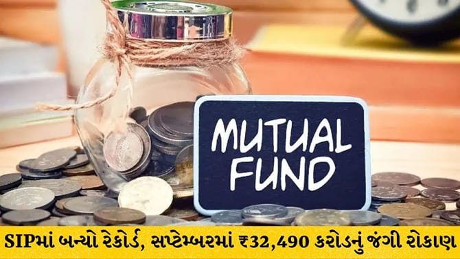SIPમાં રેકોર્ડબ્રેક રોકાણ: સપ્ટેમ્બરમાં ₹32,490 કરોડ ઠલવાયા!