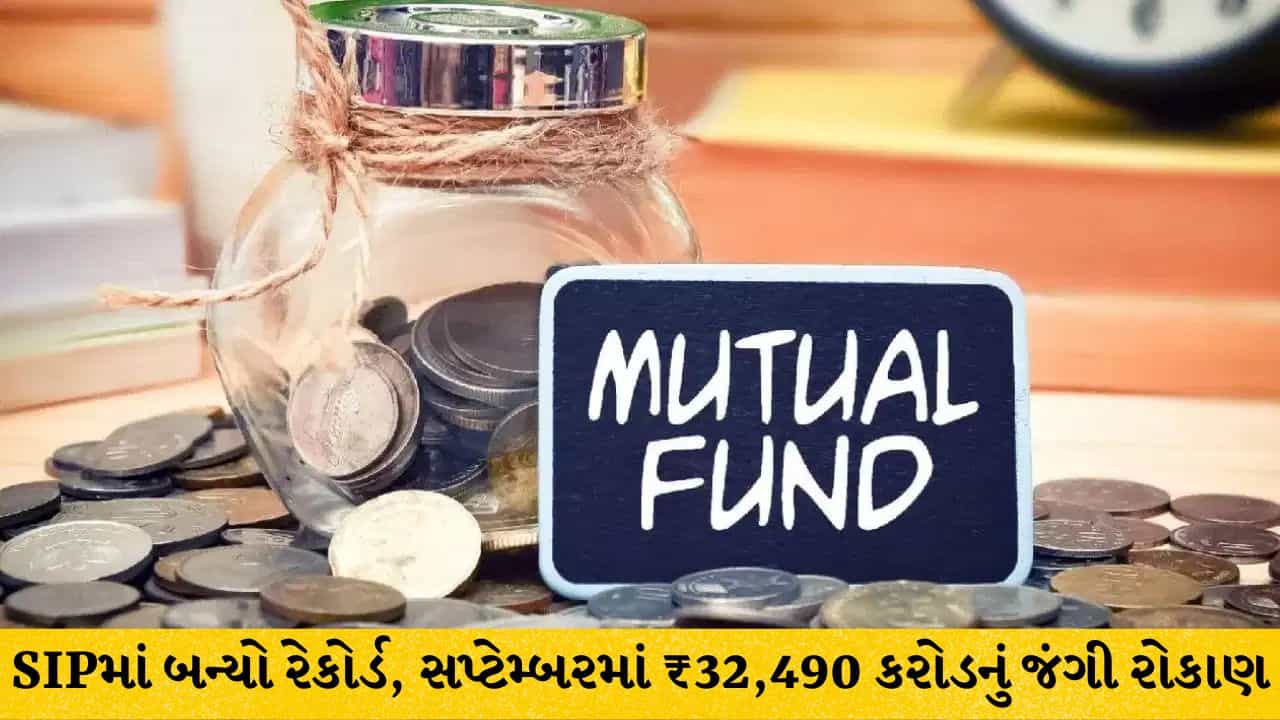 Breaking News: શેરબજારની વધઘટ વચ્ચે રોકાણકારોનો SIP પર અતૂટ ભરોસો: સપ્ટેમ્બરમાં ₹32,490 કરોડના રોકાણ સાથે બન્યો નવો ઓલ-ટાઇમ હાઇ રેકોર્ડ!