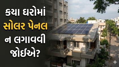 કેવા ઘરોમાં સોલાર પેનલ ના લગાવવી જોઈએ? ખર્ચો કરતા પહેલા આ જાણી લેજો