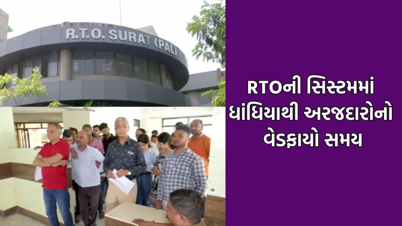 ‘ડિજિટલ ગુજરાત’ ની વાતો વચ્ચે સુરત RTO ની સિસ્ટમ જ અપડેટ જ નથી, 10 મિનિટના કામમાં દોઢ કલાક સુધી તપ ધરતા અરજદારો- Video
