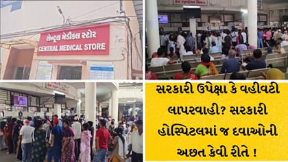 SSG હોસ્પિટલની કથળતી વ્યવસ્થા: દવા અને સ્ટ્રેચરની તંગી